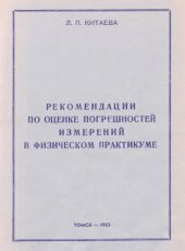 book Рекомендации по оценке погрешностей измерений в физическом практикуме (для студентов 1 и 2 курсов)