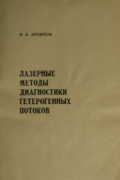 book Лазерные методы диагностики гетерогенных потоков : Учеб. пособие