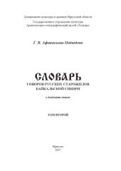 book Словарь говоров русских старожилов Байкальской Сибири