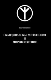 book Скандинавская мифология и мировоззрение