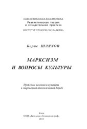 book Марксизм и вопросы культуры