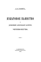 book Культовое пьянство и древнейший алкогольный напиток человечества