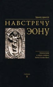 book Навстречу Эону