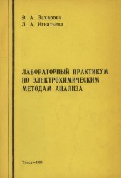 book Лабораторный практикум по электрохимическим методам анализа
