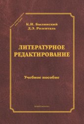 book Литературное редактирование : учеб. пособие