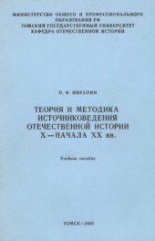book Теория и методика источниковедения отечественной истории X - начала XX вв. : учебное пособие