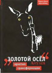 book Золотой осёл Апулея. Архетип трансформации