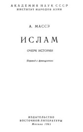 book Ислам. Очерк истории