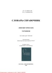 book Словарь-справочник лингвистических терминов