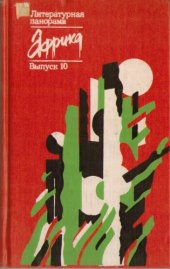 book Африка: Литературная панорама. Выпуск 10