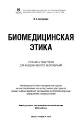 book Биомедицинская этика : учебник и практикум для академического бакалавриата