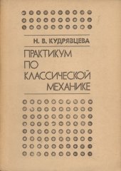 book Практикум по классической механике : Учебно-методическое пособие