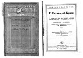 book Coniuratio Catilinae (Гай Саллюстий Крисп. Заговор Катилины)