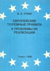 book Европейские тюремные правила и проблемы их реализации : Учеб. пособие