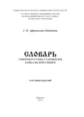 book Словарь говоров русских старожилов Байкальской Сибири