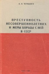 book Преступность несовершеннолетних и меры борьбы с ней в СССР : Учебное пособие