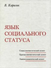 book Язык социального статуса