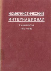 book Коммунистический Интернационал в документах 1919—1932