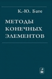 book Методы конечных элементов