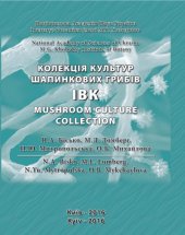 book Колекція культур шапинкових грибів (IBK). The IBK mushroom culture collection