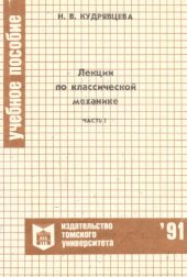 book Лекции по классической механике : Учебное пособие. Ч. 1