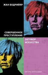 book Совершенное преступление. Заговор искусства