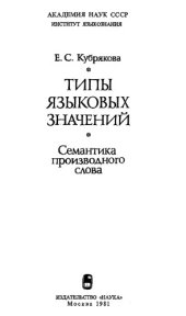 book Типы языковых значений. Семантика производного слова.