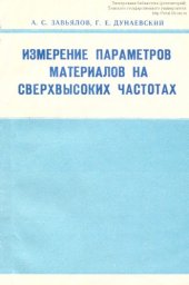 book Измерение параметров материалов на сверхвысоких частотах : (учебное пособие)