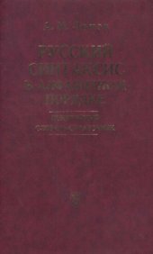 book Русский синтаксис в алфавитном порядке. Понятийный словарь-справочник.