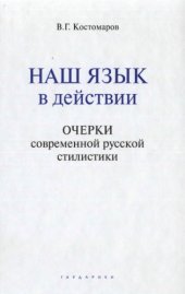 book Наш язык в действии : очерки современной русской стилистики