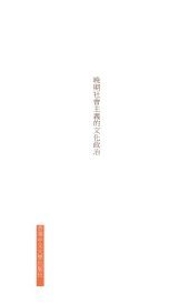 book 延安尋真 : 晚期社會主義的文化政治