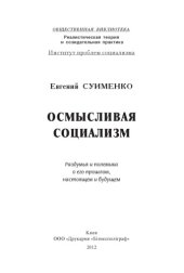 book Осмысливая социализм. Раздумья и полемика о его прошлом, настоящем и будущем