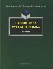 book Стилистика русского языка : учебник