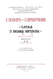 book Словарь-справочник «Слова о полку Игореве. Вып. 4. О-П.