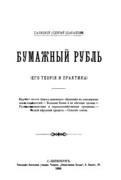 book Бумажный рубль. Его теория и практика