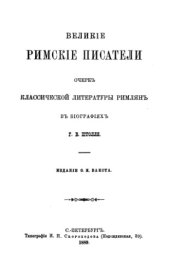 book Великие римские писатели