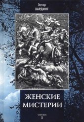 book Женские мистерии