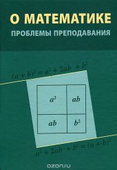 book О математике: проблемы преподавания