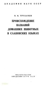 book Происхождение названий домашних животных в славянских языках