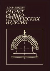 book Расчет резинотехнических изделий