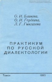 book Практикум по русской диалектологии