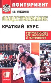 book Обществознание. Краткий курс для поступающих в вузы