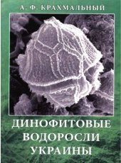 book Динофитовые водоросли Украины (иллюстированный определитель)