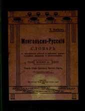 book Монгольско-Русскій словарь съ монгольской азбукой и краткими грамматическими правилами и правописаніями