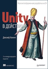 book Unity в действии. Мультиплатформенная разработка на C#