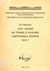 book Курс лекций по теории и практике закрученных потоков. Ч. 1 (лекции 1-5)