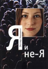 book Я и не Я