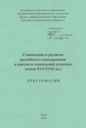 book Становление и развитие российского самодержавия в контексте социальной политики (конец XVI - XVIII вв.) : хрестоматия