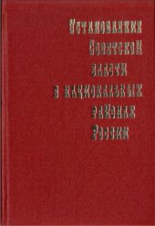 book Установление Советской власти в национальных районах России