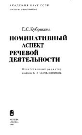 book Номинативный аспект речевой деятельности